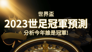 【2022世足冠軍預測】32隊世界盃分析,誰是今年的冠軍? | RG富遊娛樂城